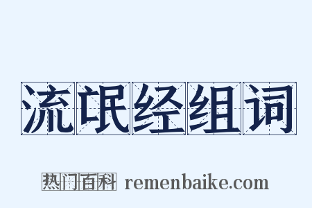 流氓经组词是什么意思的图片